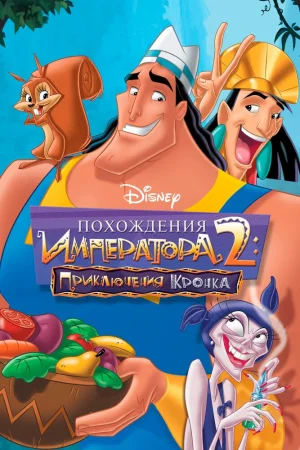 Постер к мультфильму Похождения императора 2: Приключения Кронка