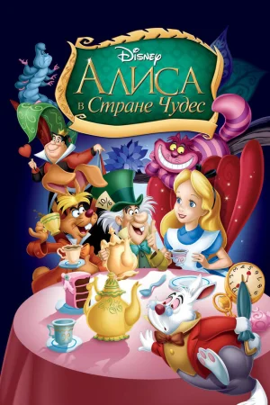 Постер к мультфильму Алиса в стране чудес