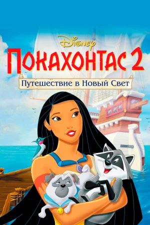 Постер к мультфильму Покахонтас 2: Путешествие в Новый Свет