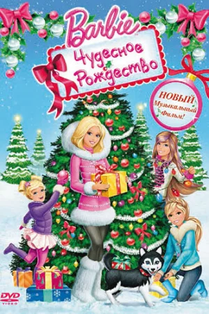 Постер к мультфильму Барби: Чудесное Рождество
