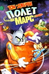 Постер к мультфильму Том и Джерри: Полет на Марс