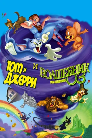 Постер к мультфильму Том и Джерри и Волшебник из страны Оз