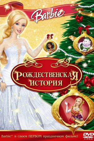 Постер к мультфильму Барби: Рождественская история