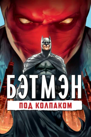 Постер к мультфильму Бэтмен: Под колпаком