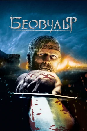 Постер к мультфильму Беовульф