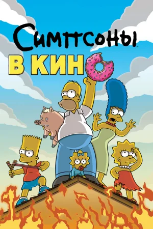 Постер к мультфильму Симпсоны в кино
