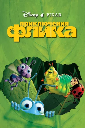 Постер к мультфильму Приключения Флика
