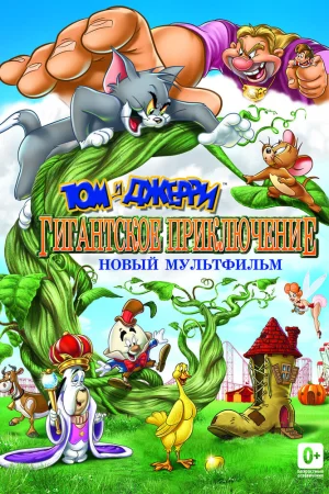 Постер к мультфильму Том и Джерри: Гигантское приключение