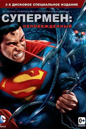 Постер к мультфильму Супермен: Непобежденный