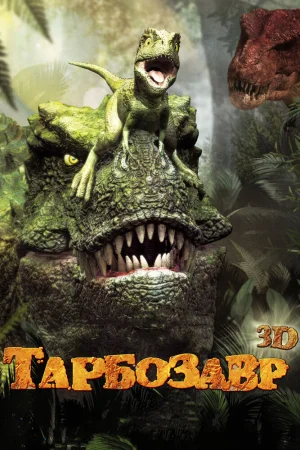 Постер к мультфильму Тарбозавр 3D