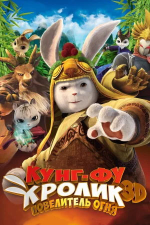 Постер к мультфильму Кунг-фу Кролик: Повелитель огня