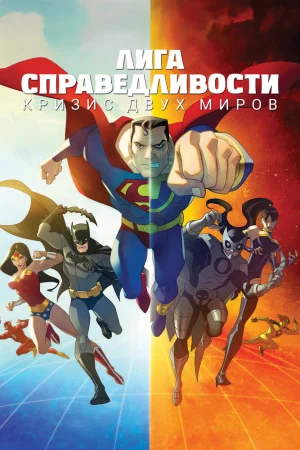 Постер к мультфильму Лига Справедливости: Кризис двух миров