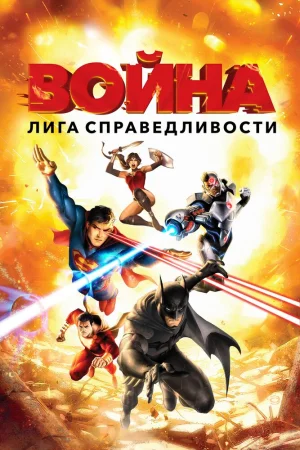 Постер к мультфильму Лига справедливости: Война