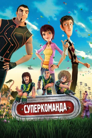 Постер к мультфильму Суперкоманда