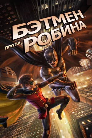 Постер к мультфильму Бэтмен против Робина
