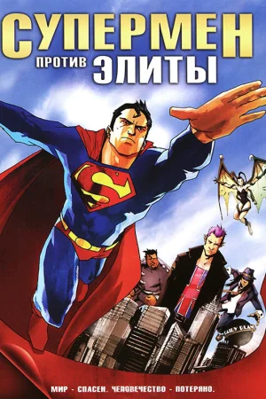 Постер к мультфильму Супермен против Элиты