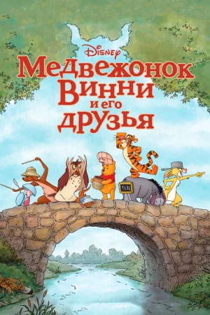 Постер к мультфильму Медвежонок Винни и его друзья