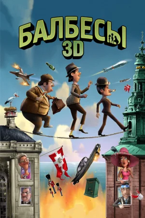 Постер к мультфильму Балбесы 3D