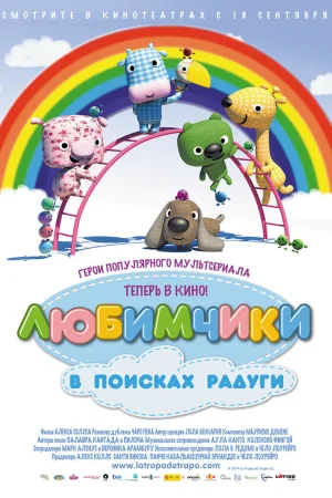 Постер к мультфильму Любимчики в поисках радуги