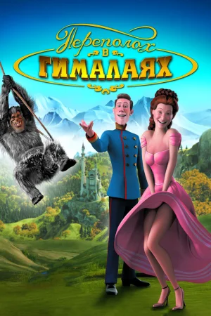 Постер к мультфильму Переполох в Гималаях