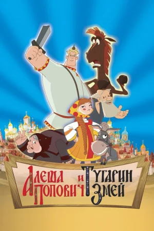 Постер к мультфильму Алеша Попович и Тугарин Змей