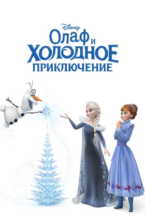 Постер к мультфильму Олаф и холодное приключение