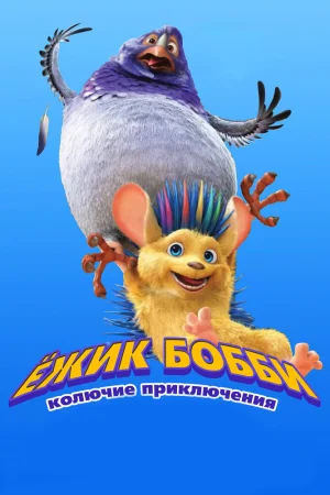 Постер к мультфильму Ежик Бобби: Колючие приключения