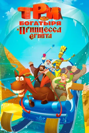 Постер к мультфильму Три богатыря и принцесса Египта