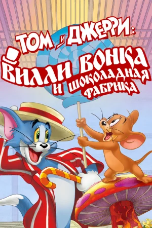 Постер к мультфильму Том и Джерри: Вилли Вонка и шоколадная фабрика
