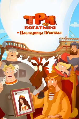 Постер к мультфильму Три богатыря и Наследница престола