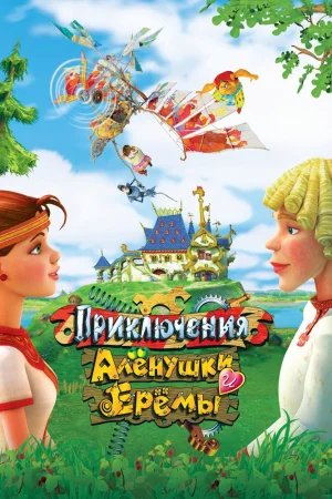 Постер к мультфильму Приключения Алёнушки и Ерёмы