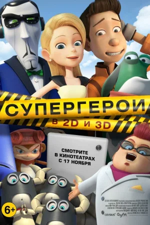 Постер к мультфильму Супергерои