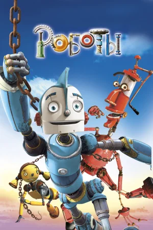 Постер к мультфильму Роботы