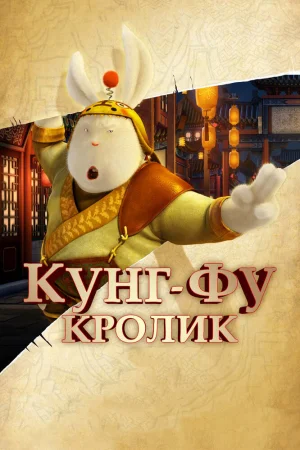 Постер к мультфильму Кунг-фу Кролик
