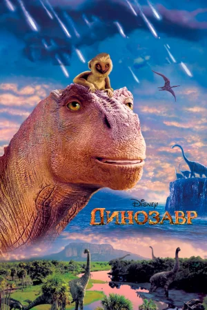 Постер к мультфильму Динозавр