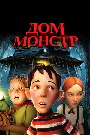 Постер к мультфильму Дом-монстр