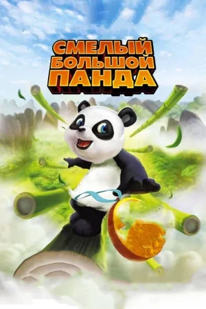 Постер к мультфильму Смелый большой панда