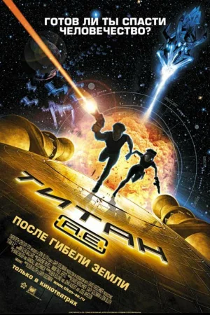 Постер к мультфильму Титан: После гибели Земли