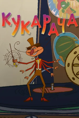 Постер к мультфильму Кукарача 3D