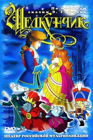 Постер к мультфильму Щелкунчик и мышиный король