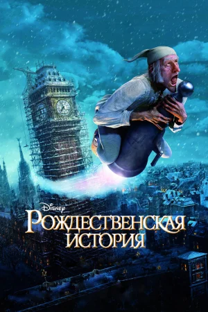 Постер к мультфильму Рождественская история