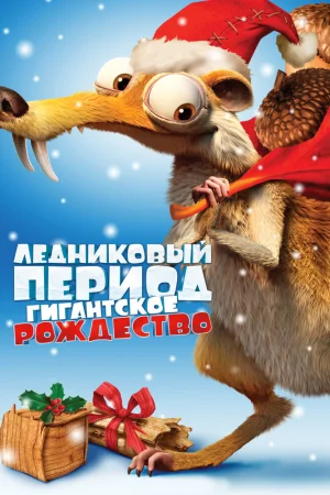 Постер к мультфильму Ледниковый период: Гигантское Рождество
