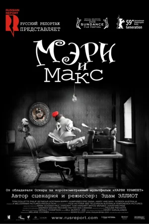 Постер к мультфильму Мэри и Макс