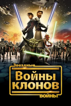 Постер к мультфильму Звездные войны: Войны клонов