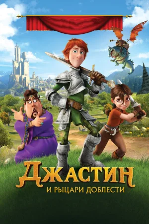 Постер к мультфильму Джастин и рыцари доблести