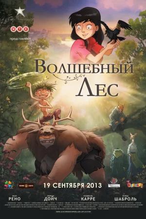 Постер к мультфильму Волшебный лес