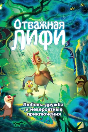 Постер к мультфильму Отважная Лифи
