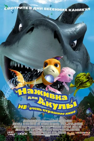 Постер к мультфильму Наживка для акулы: Не очень страшное кино