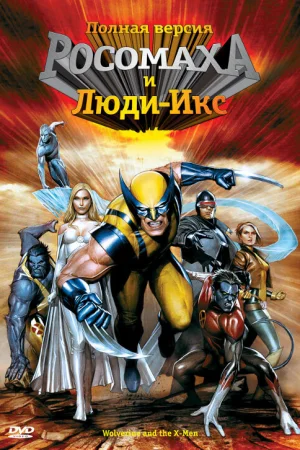 Постер к мультфильму Росомаха и Люди Икс. Начало