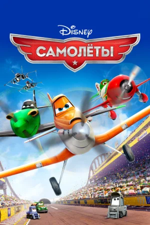 Постер к мультфильму Самолеты